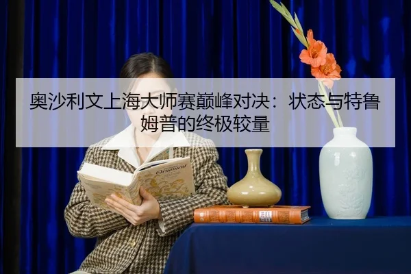 ao-sha-li-wen-shang-hai-da-shi-sai-dian-feng-dui-jue-zhuang-tai-yu-te-lu-mu-pu-de-zhong-ji-jiao-liang-2-924.jpg