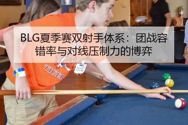 BLG夏季赛双射手体系：团战容错率与对线压制力的博弈