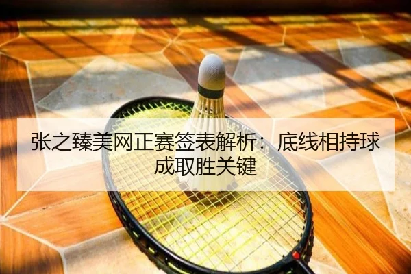 张之臻美网正赛签表解析：底线相持球成取胜关键