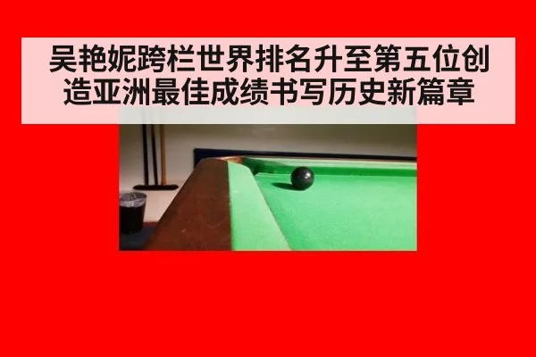 吴艳妮跨栏世界排名升至第五位创造亚洲最佳成绩书写历史新篇章