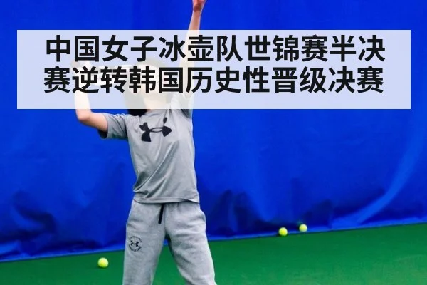 中国女子冰壶队世锦赛半决赛逆转韩国历史性晋级决赛