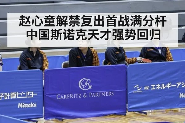 赵心童解禁复出首战满分杆 中国斯诺克天才强势回归