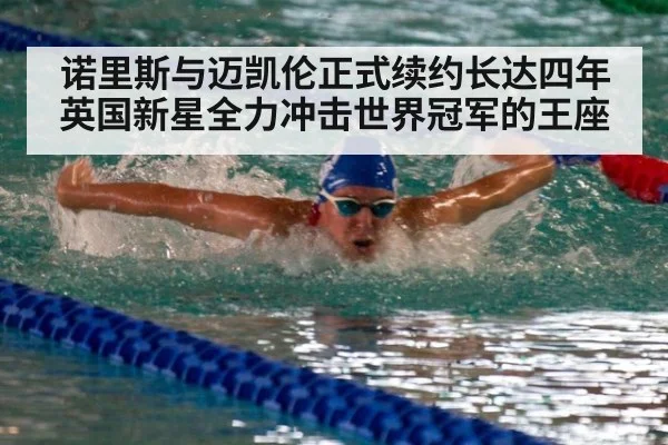 诺里斯与迈凯伦正式续约长达四年英国新星全力冲击世界冠军的王座