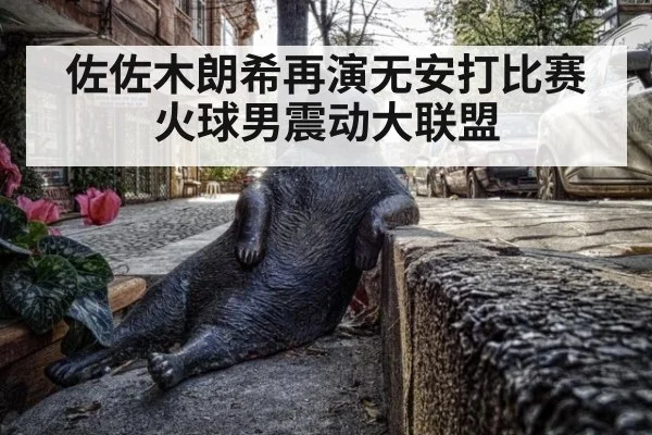 佐佐木朗希再演无安打比赛 火球男震动大联盟